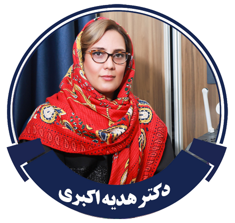 دکتر هدیه اکبری