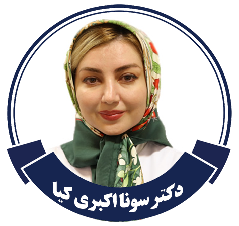 دکتر سونا اکبری کیا